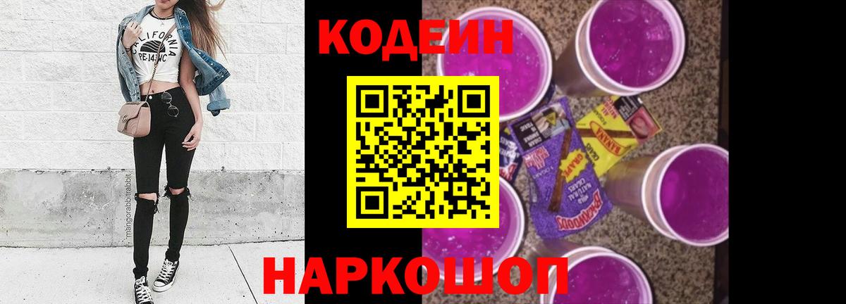 Кодеиновый сироп Lean Purple Drank Сердобск